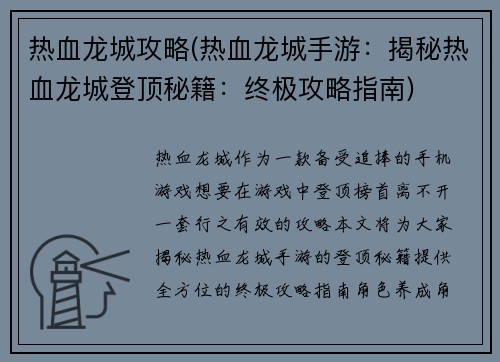 热血龙城攻略(热血龙城手游：揭秘热血龙城登顶秘籍：终极攻略指南)