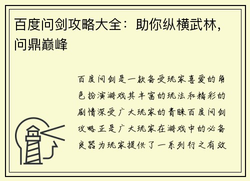 百度问剑攻略大全：助你纵横武林，问鼎巅峰