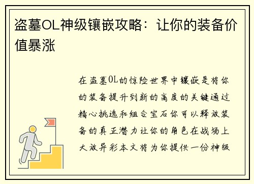 盗墓OL神级镶嵌攻略：让你的装备价值暴涨