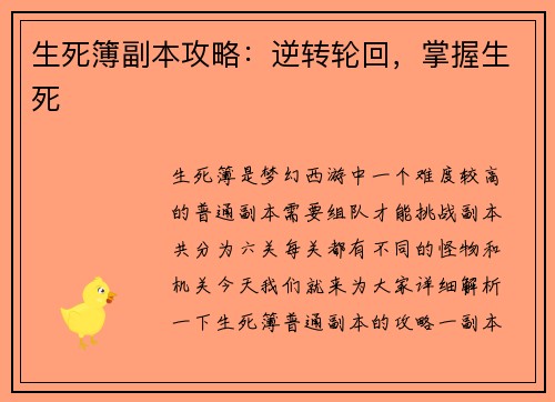 生死簿副本攻略：逆转轮回，掌握生死