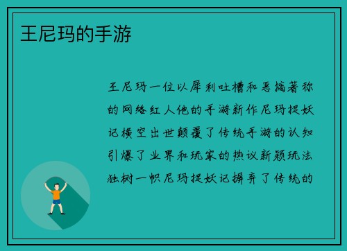 王尼玛的手游