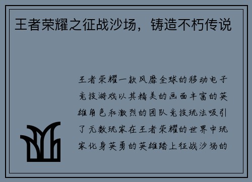 王者荣耀之征战沙场，铸造不朽传说