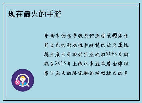 现在最火的手游