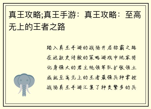 真王攻略;真王手游：真王攻略：至高无上的王者之路