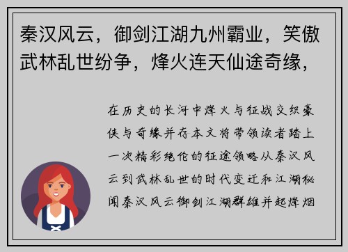 秦汉风云，御剑江湖九州霸业，笑傲武林乱世纷争，烽火连天仙途奇缘，问道苍穹锦绣山河，指点江山