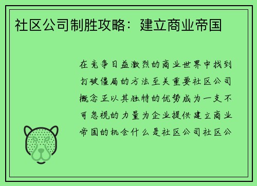 社区公司制胜攻略：建立商业帝国