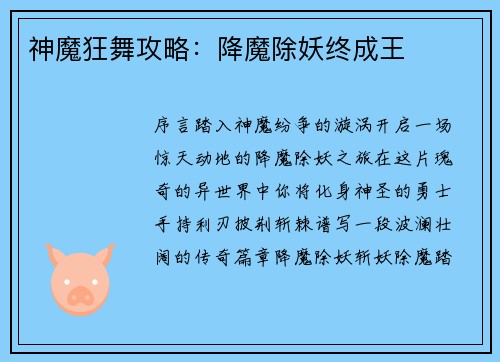 神魔狂舞攻略：降魔除妖终成王