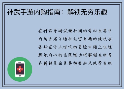 神武手游内购指南：解锁无穷乐趣