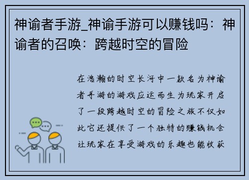 神谕者手游_神谕手游可以赚钱吗：神谕者的召唤：跨越时空的冒险