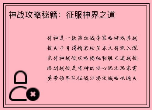神战攻略秘籍：征服神界之道