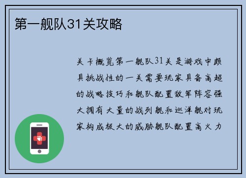 第一舰队31关攻略