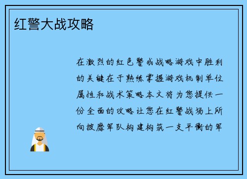 红警大战攻略