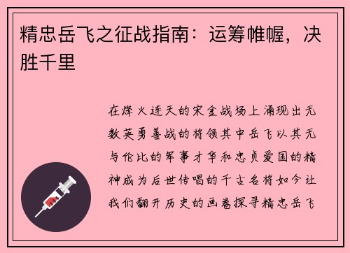 精忠岳飞之征战指南：运筹帷幄，决胜千里