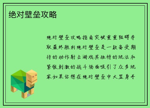 绝对壁垒攻略
