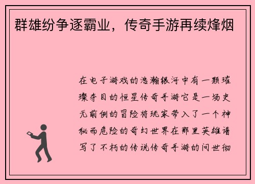 群雄纷争逐霸业，传奇手游再续烽烟
