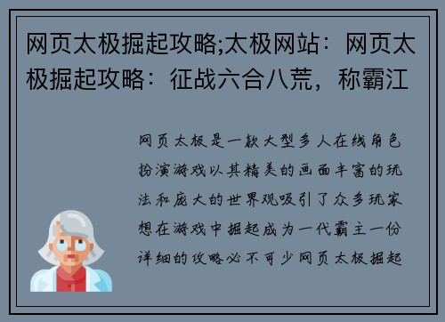 网页太极掘起攻略;太极网站：网页太极掘起攻略：征战六合八荒，称霸江湖