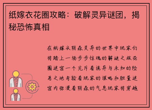纸嫁衣花圈攻略：破解灵异谜团，揭秘恐怖真相