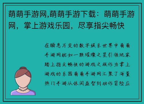 萌萌手游网,萌萌手游下载：萌萌手游网，掌上游戏乐园，尽享指尖畅快