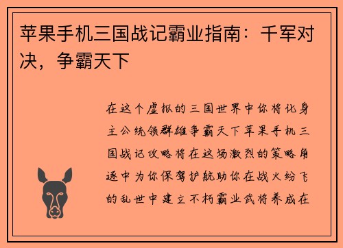 苹果手机三国战记霸业指南：千军对决，争霸天下