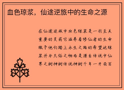 血色琼浆，仙途逆旅中的生命之源