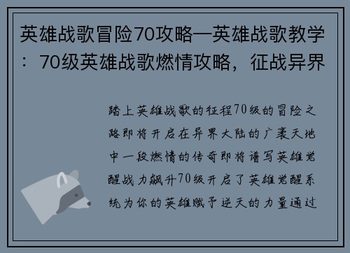 英雄战歌冒险70攻略—英雄战歌教学：70级英雄战歌燃情攻略，征战异界成传奇