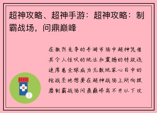 超神攻略、超神手游：超神攻略：制霸战场，问鼎巅峰