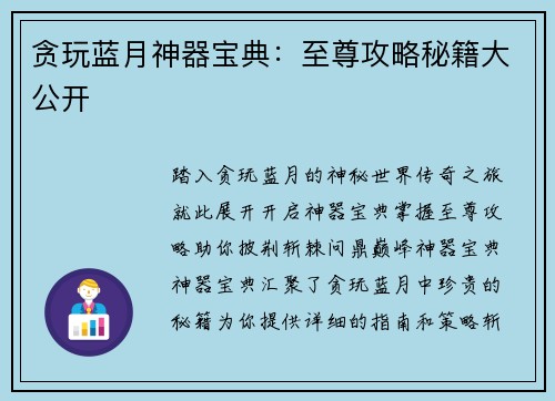 贪玩蓝月神器宝典：至尊攻略秘籍大公开