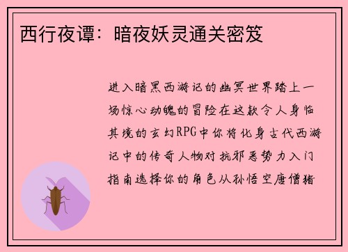 西行夜谭：暗夜妖灵通关密笈