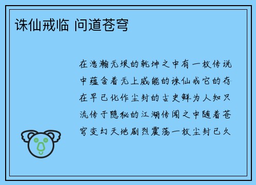 诛仙戒临 问道苍穹