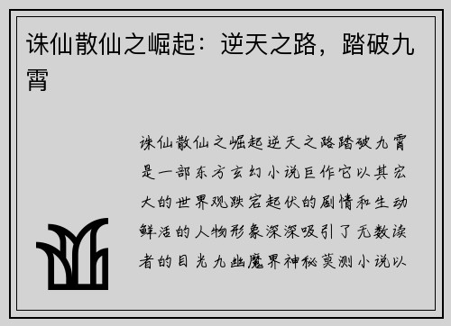 诛仙散仙之崛起：逆天之路，踏破九霄