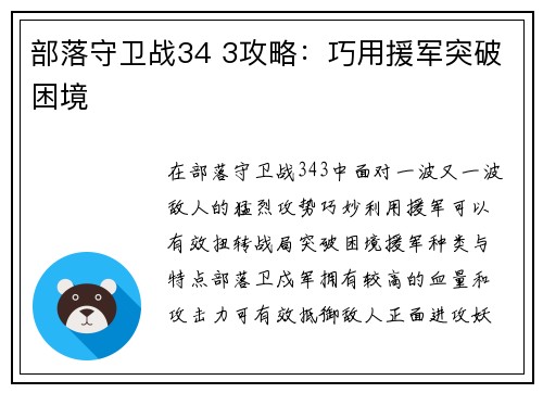 部落守卫战34 3攻略：巧用援军突破困境