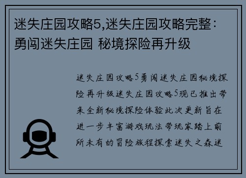 迷失庄园攻略5,迷失庄园攻略完整：勇闯迷失庄园 秘境探险再升级