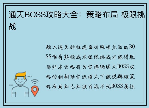 通天BOSS攻略大全：策略布局 极限挑战