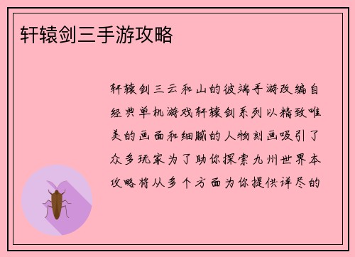 轩辕剑三手游攻略