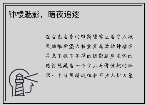 钟楼魅影，暗夜追逐