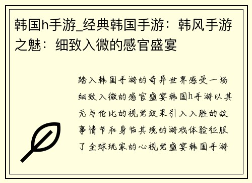 韩国h手游_经典韩国手游：韩风手游之魅：细致入微的感官盛宴