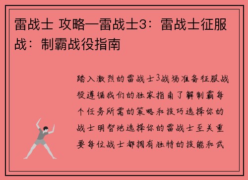 雷战士 攻略—雷战士3：雷战士征服战：制霸战役指南