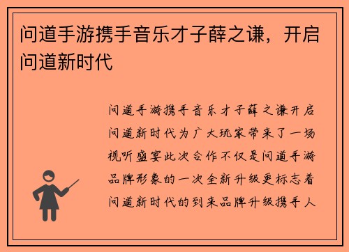 问道手游携手音乐才子薛之谦，开启问道新时代