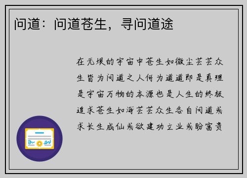 问道：问道苍生，寻问道途