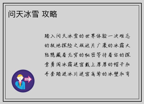 问天冰雪 攻略