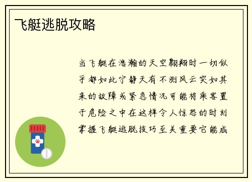 飞艇逃脱攻略