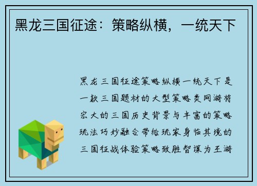 黑龙三国征途：策略纵横，一统天下