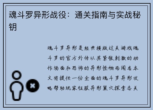 魂斗罗异形战役：通关指南与实战秘钥