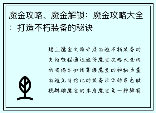 魔金攻略、魔金解锁：魔金攻略大全：打造不朽装备的秘诀