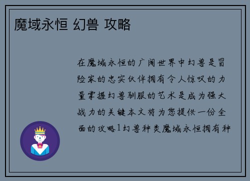 魔域永恒 幻兽 攻略