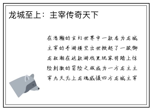 龙城至上：主宰传奇天下