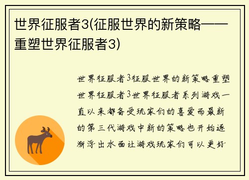 世界征服者3(征服世界的新策略——重塑世界征服者3)