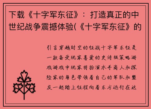 下载《十字军东征》：打造真正的中世纪战争震撼体验(《十字军东征》的震撼中世纪战争体验：下载即可开启)
