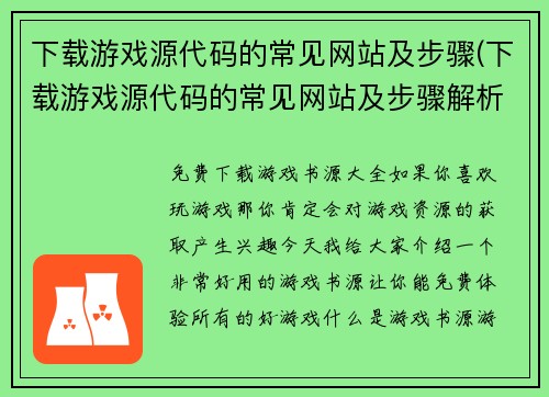 下载游戏源代码的常见网站及步骤(下载游戏源代码的常见网站及步骤解析：详尽指南)