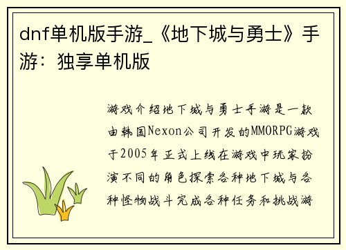 dnf单机版手游_《地下城与勇士》手游：独享单机版